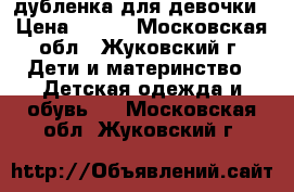 дубленка для девочки › Цена ­ 500 - Московская обл., Жуковский г. Дети и материнство » Детская одежда и обувь   . Московская обл.,Жуковский г.